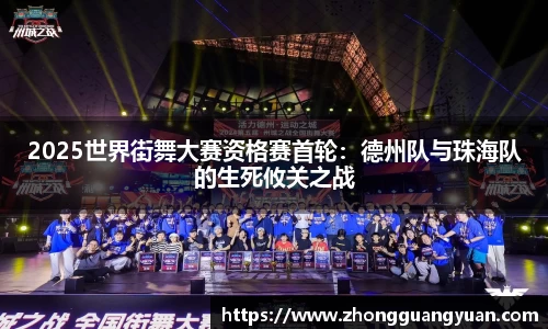 2025世界街舞大赛资格赛首轮：德州队与珠海队的生死攸关之战