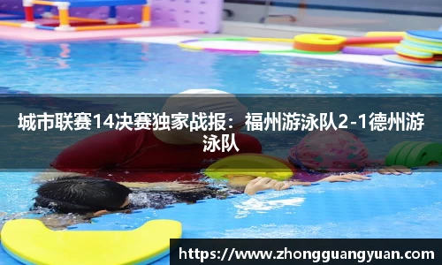 城市联赛14决赛独家战报：福州游泳队2-1德州游泳队