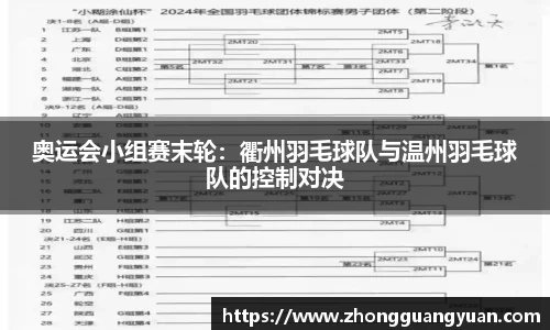 奥运会小组赛末轮：衢州羽毛球队与温州羽毛球队的控制对决