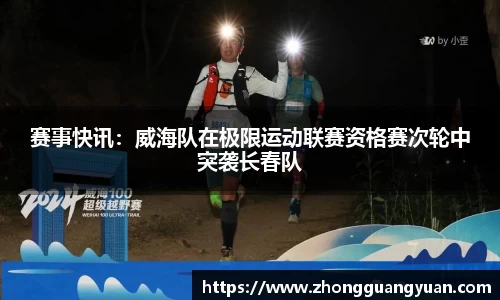 赛事快讯：威海队在极限运动联赛资格赛次轮中突袭长春队