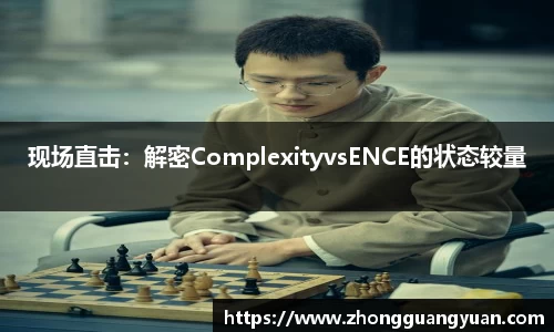 现场直击：解密ComplexityvsENCE的状态较量