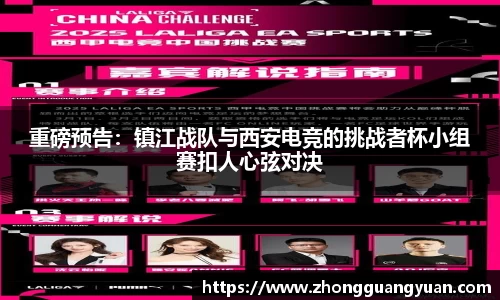 重磅预告：镇江战队与西安电竞的挑战者杯小组赛扣人心弦对决