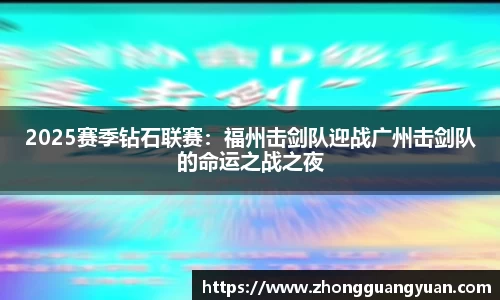 2025赛季钻石联赛：福州击剑队迎战广州击剑队的命运之战之夜