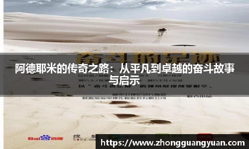 阿德耶米的传奇之路：从平凡到卓越的奋斗故事与启示