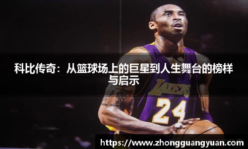 科比传奇：从篮球场上的巨星到人生舞台的榜样与启示