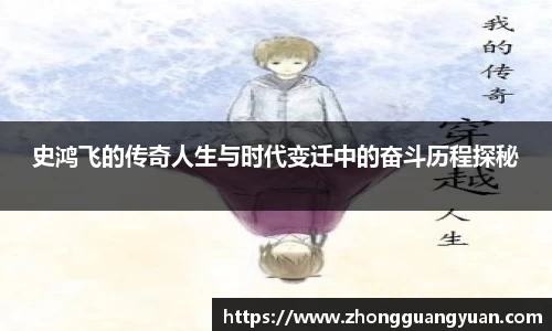 史鸿飞的传奇人生与时代变迁中的奋斗历程探秘
