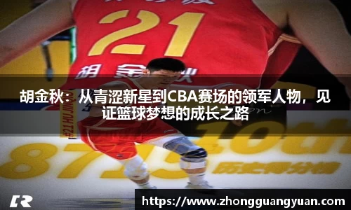 胡金秋：从青涩新星到CBA赛场的领军人物，见证篮球梦想的成长之路