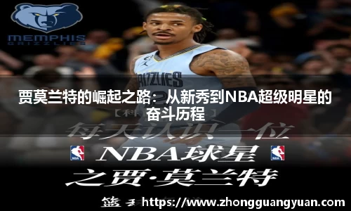 贾莫兰特的崛起之路：从新秀到NBA超级明星的奋斗历程