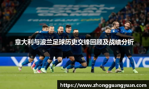 意大利与波兰足球历史交锋回顾及战绩分析
