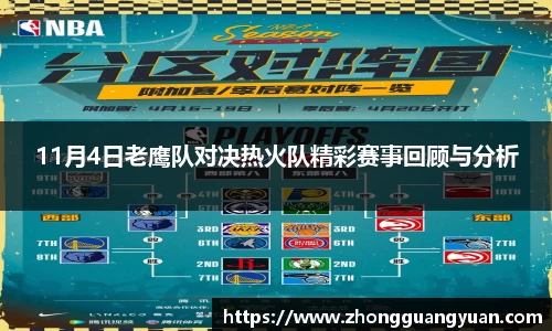 11月4日老鹰队对决热火队精彩赛事回顾与分析